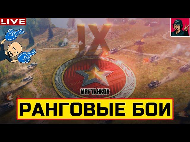  НОВЫЕ РАНГОВЫЕ БОИ: IX УРОВЕНЬ ● ПРОХОЖДЕНИЕ  Мир Танков