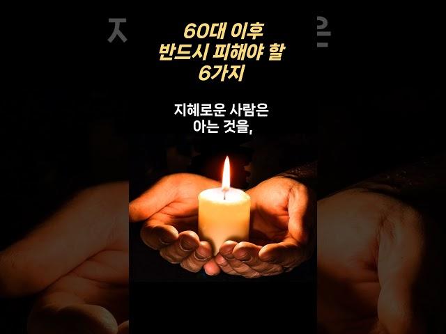 60대 이후, 반드시 피해야 할 6가지..  #매일보는지혜