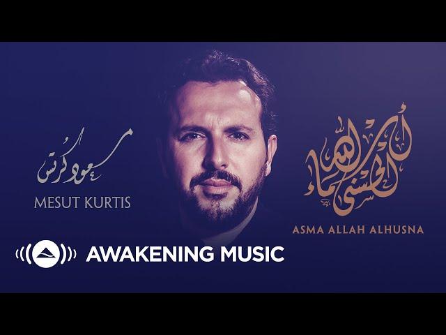 Mesut Kurtis - Asma Allah Alhusna | مسعود كُرتس ـ أسماء الله الحسنى