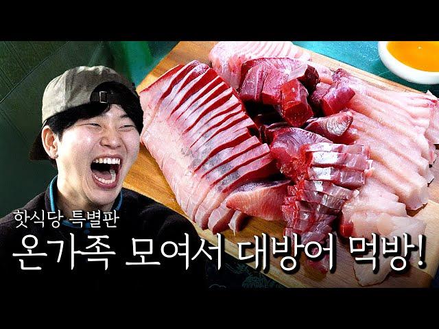 핫식당 설 특집! 온가족 모여서 대방어 먹방!