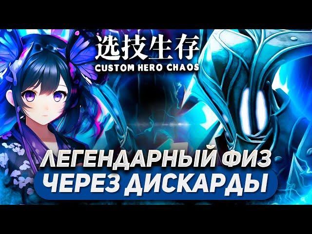 А ЭТО НЕ ТАК УЖ И ПРОСТО ВЫБРАТЬСЯ СО ДНА / RAZOR ФИЗ / CUSTOM HERO CHAOS