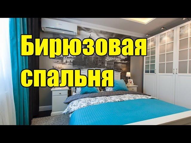 Бирюзовая спальня - Новые идеи