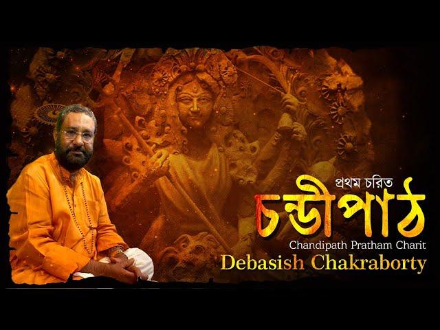 चण्डी पाठ | Chandi Path | Durga Saptashati Path | Debasish Chakraborty