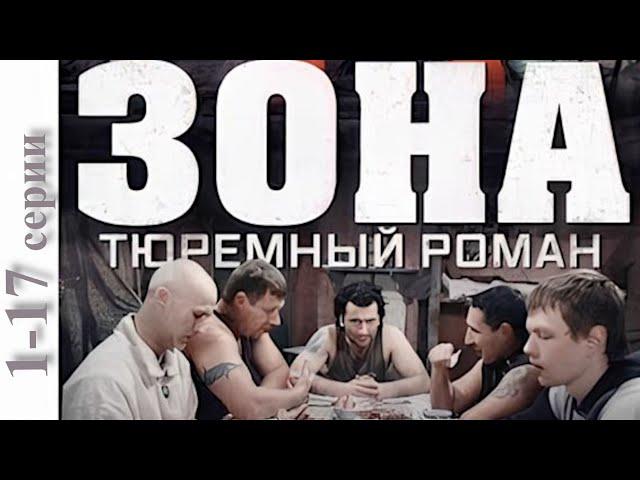 Зона Тюремный Роман. 1 часть. С 1 по 17 серии подряд. Русские сериалы.