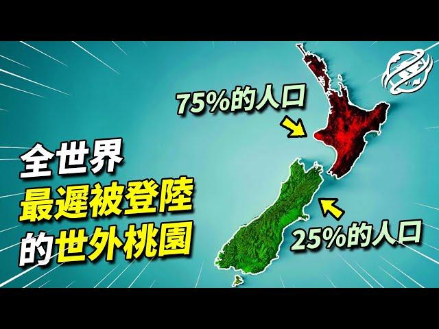 與英國幾乎同大小、同緯度、同種族的紐西蘭，為何到今天全國人口僅有500萬？｜四處觀察