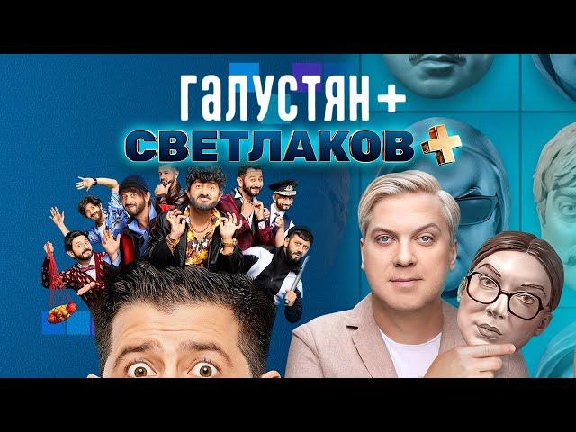 Галустян плюс | Светлаков плюс - ВСЕ СЕРИИ