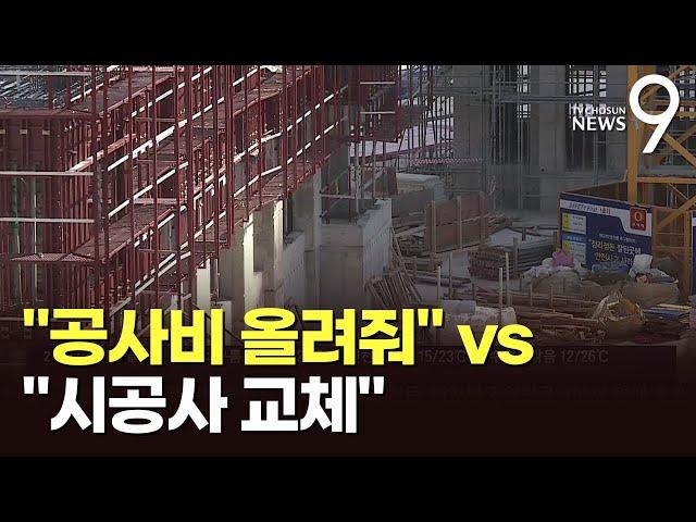 아파트 공사비 급증에 갈등…"공사비 올려줘" vs "시공사 교체"