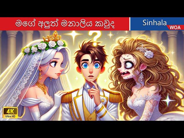 මගේ අලුත් මනාලිය කවුද  Who will be my New Bride in Sri Lanka  @WOASinhalaFairyTales