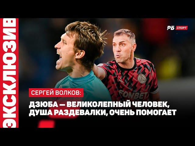 РОСТОВ — АКРОН // ВОЛКОВ О ТЕДЕЕВЕ: ДЛЯ НЕГО ЭТО БЫЛА ПРИНЦИПИАЛЬНАЯ ИГРА, ХОТЕЛИ ЕГО ПОРАДОВАТЬ