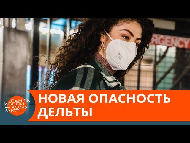 Scientists sound the alarm: Delta strain may cause cancer - ICTV