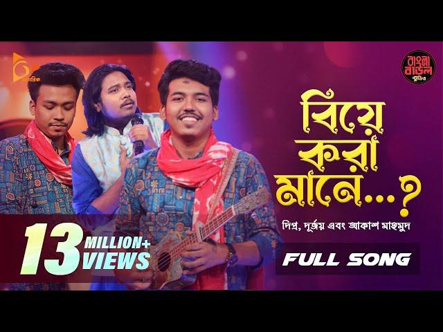 বিয়ে করা মানে | Biye Kora Mane | Durjoy Barua | Akash Mahmud | Bangla Baul Studio | Nagorik Music