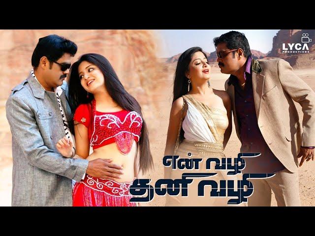 En Vazhi Thani Vazhi - Full Movie | RK, Poonam Kaur | Srikanth Deva | Shaji Kailas