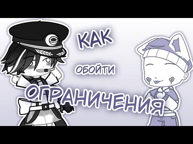 Как обойти ограничения в Гача клубе? (gacha club)