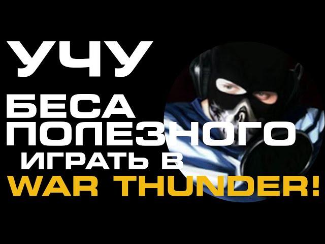 УЧУ БЕСА ПОЛЕЗНОГО ИГРАТЬ В WAR THUNDER!