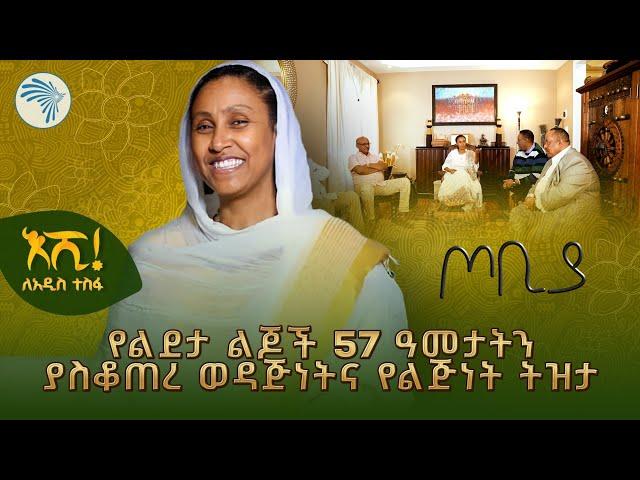 የኢትዮጵያ አዲስ ዓመት በቶሮንቶ 2017 | ጦቢያ @ArtsTvWorld