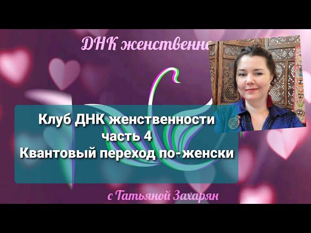 Клуб ДНК женственности. Часть 4  "Квантовый переход по-женски"