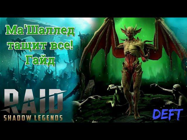 Raid Shadow Legends - Ма'Шаллед тащит ВСЕ!!! Полный Гайд !