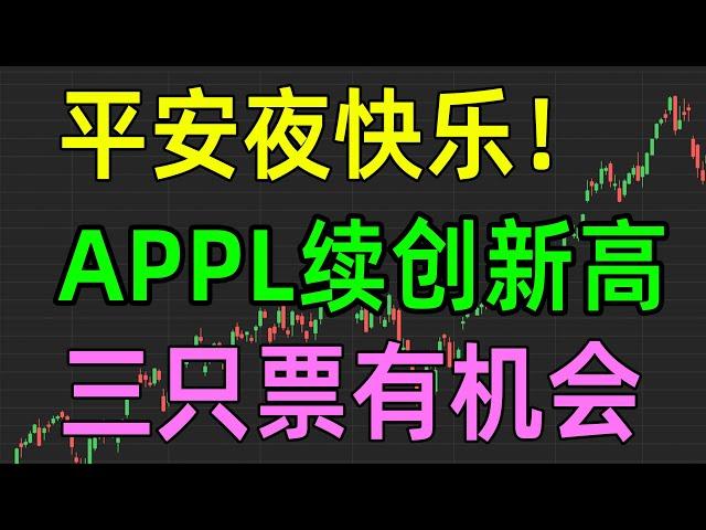 美股收评1224，平安夜快乐！APPL续创新高，三只票有机会