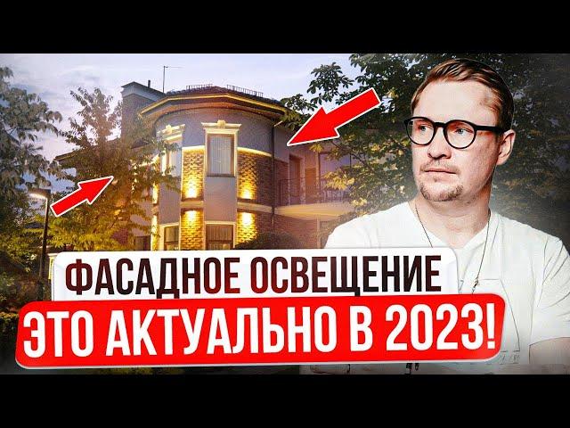 Фасадное освещение в 2023. Как подсветить фасад? Архитектурное освещение жилого дома!