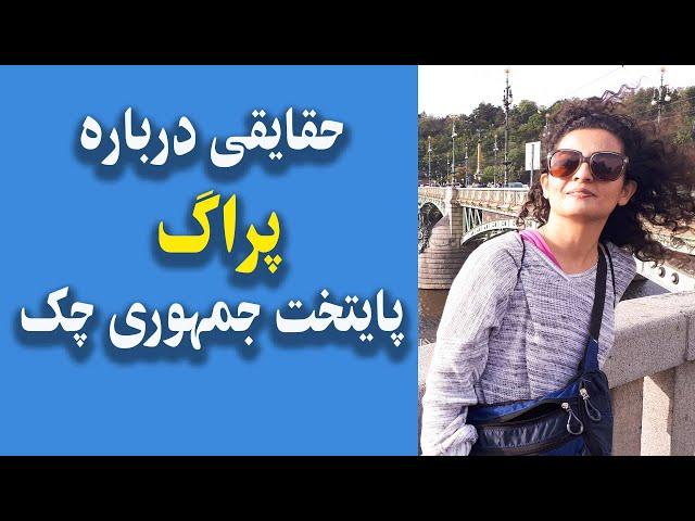 حقایقی درباره شهر زیبای پراگ پایتخت جمهوری چک 