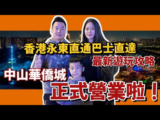 中山華僑城歡樂海岸 奇遇時光 正式營業啦最新遊玩攻略 香港永东直通巴直達中山打卡新地方