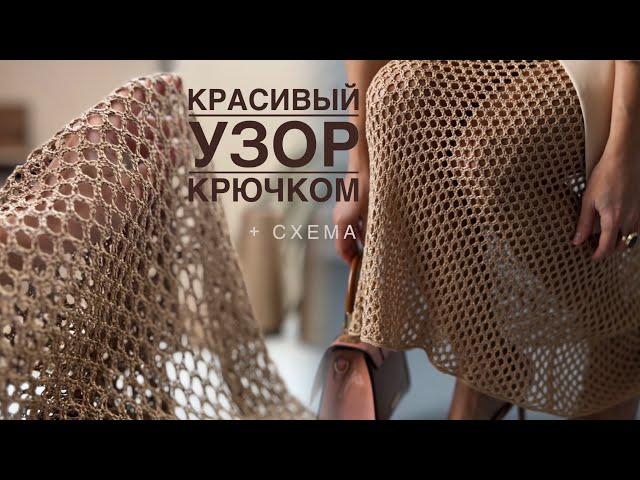 Шикарный узор крючком 2024 | подробное объяснение + схема