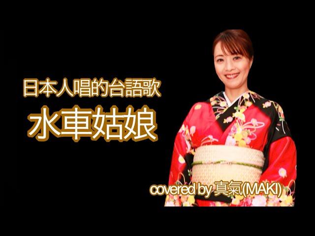 日本人唱的台語歌曲《水車姑娘》covered by 真氣(MAKI)