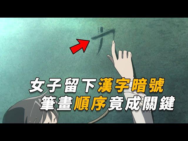 【马丁】女子死前留下汉字暗号，笔画顺序竟然成为破案关键，难道这个字我们都写错了？马丁带你重温柯南后期原创剧集「幸福邮件招来不幸」