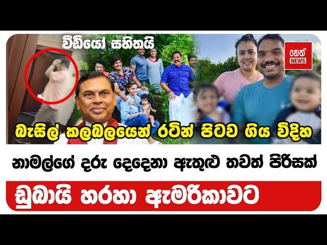 Breaking News තවත් රාජපක්ෂවරු පිරිසක් රට පනී | Neth News