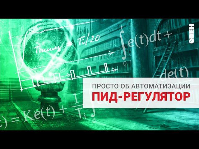 ПИД регулятор - принцип работы.