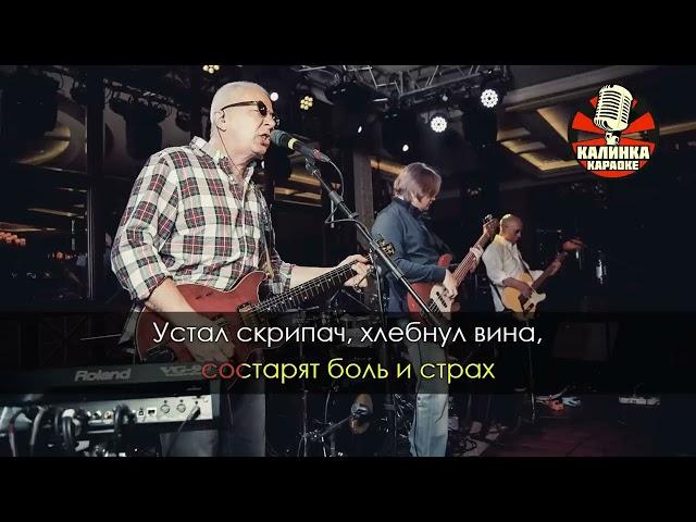 Калинка караоке " Музыкант ", Воскресение. Минус