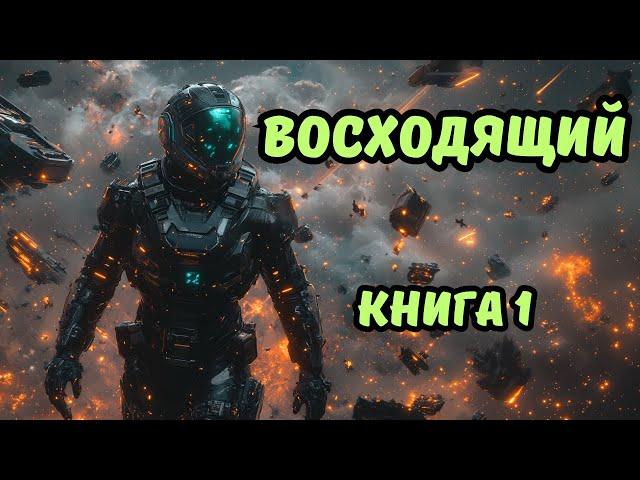 | Аудиокнига | ВОСХОДЯЩИЙ | Боевая фантастика | Попаданцы | КНИГА 1 ЧАСТЬ 1 | #аудиокниги #фэнтези