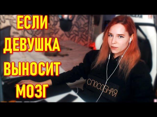 Если Девушка Выносит Мозг |  У Denly и Insize Отношения или Есть Шанс ?