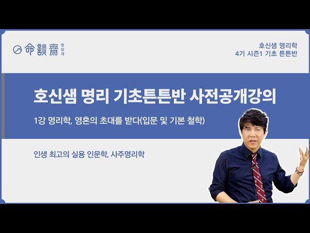 [명리기초반 개강안내] 사주 명리학, 영혼의 초대를 받다 (호신샘 명리 기초튼튼반 사전공개강의 1강 )