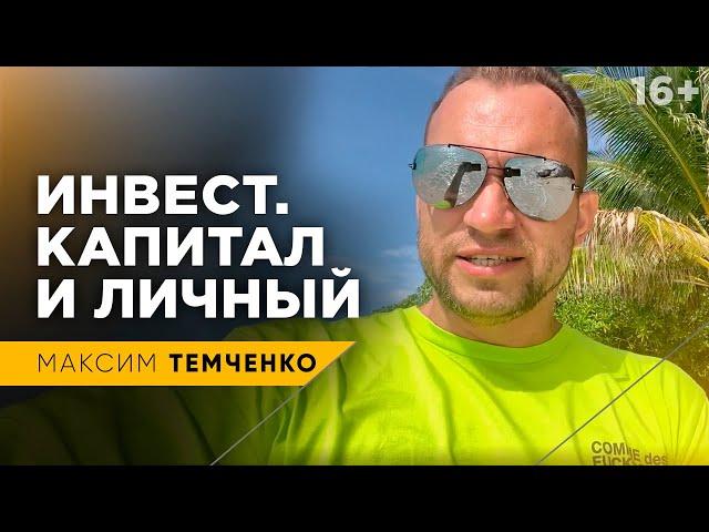 Что такое капитал? Отличия инвестиционного и личного капиталов // 16+