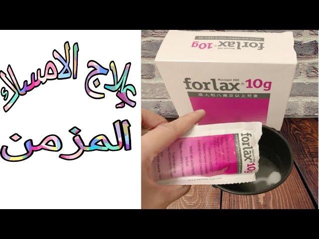 اعرف الدواء العالمي الافضل في علاج الامساك المزمن forlax10g