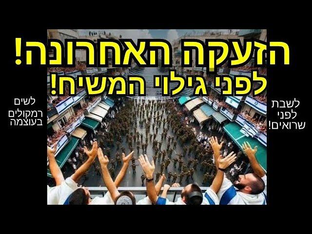 הזעקה האחרונה לפני גילוי המשיח! סרטון של עידן גליקס. לשבת לפני שרואים! לשים רמקולים בקול.