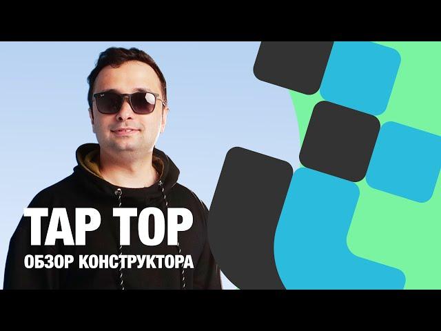 Бесплатный конструктор сайтов Тап Топ