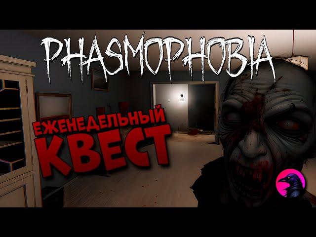 Еженедельный КВЕСТ Выживание сильнейших #phasmophobia