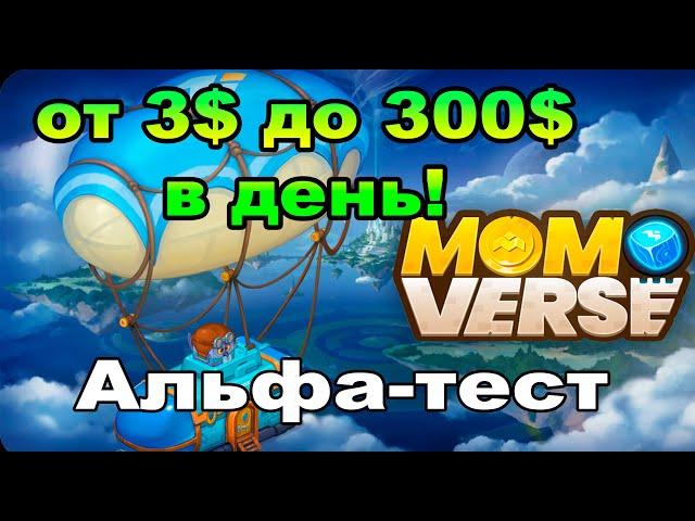 Альфа тест MOMO-verse - от 3$ до 300$ в день можно заработать если повезет!