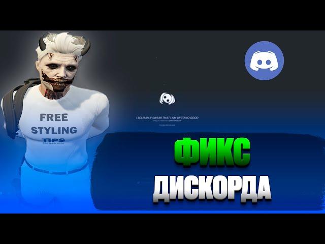 ПОЛНЫЙ ОБХОД БЛОКИРОВКИ DISCORD И YOUTUBE! ПОЛНОСТЬЮ РАБОТАЮЩИЙ МЕТОД С ГОЛОСОВЫМИ КАНАЛАМИ!