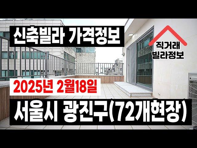 신축빌라 가격정보 서울시 광진구 72개현장정보 직거래빌라정보