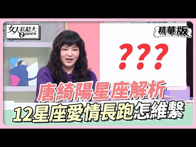 【#唐綺陽星座解析】十二星座的愛情長跑 該如何維繫？ @tvbsqueen