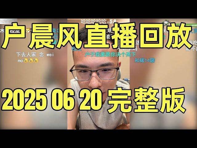 户晨风直播回放 | 录播 | 完整版 | 20250620  |专科生毕业只能送外卖？揭秘残酷学历真相！ | “读书是最简单的路！”  | 伊朗核问题与世界秩序| 年轻人该去大城市吗？