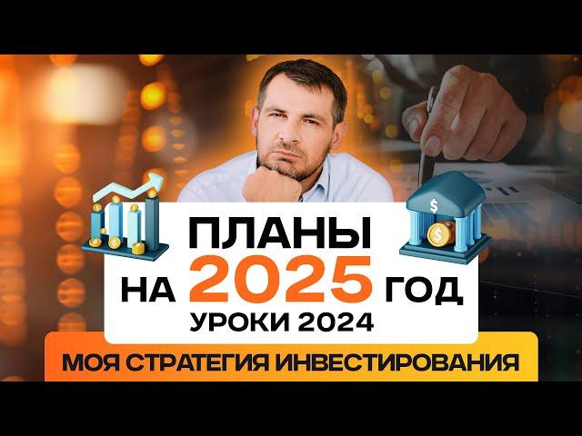 Моя инвестиционная стратегия на 2025 год, итоги и уроки 2024 года