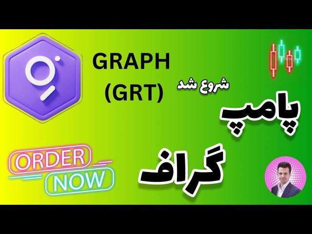 پامپ ارز grt [ جانمونی ...]