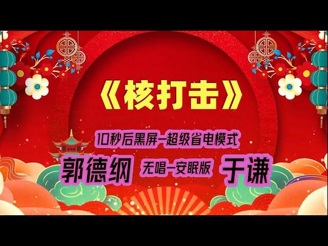 【郭德纲于谦相声】2022最新《核打击》.黑屏省电模式，#郭德纲  #于谦 #德云社，（订阅加点赞，今年能赚500万）。经典相声，无损音质，开车听相声 相声助眠安心听。无唱，安睡版.