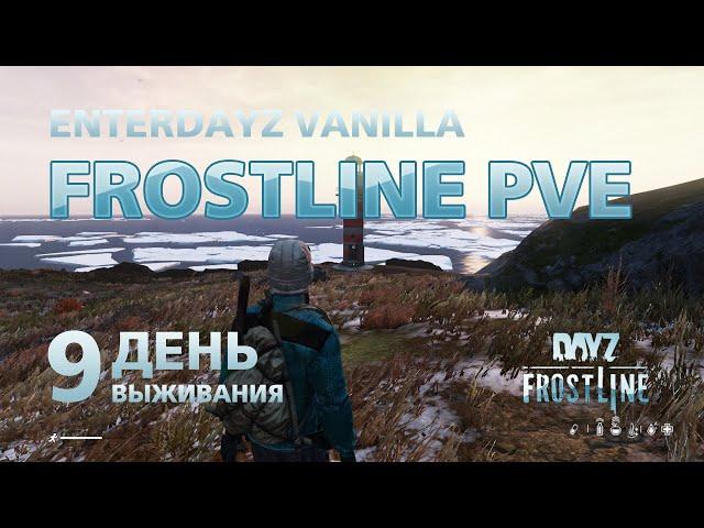 DayZ. FrostLine / Сахал / #9. Знакомые посёлки. Ищу карту и лодку.