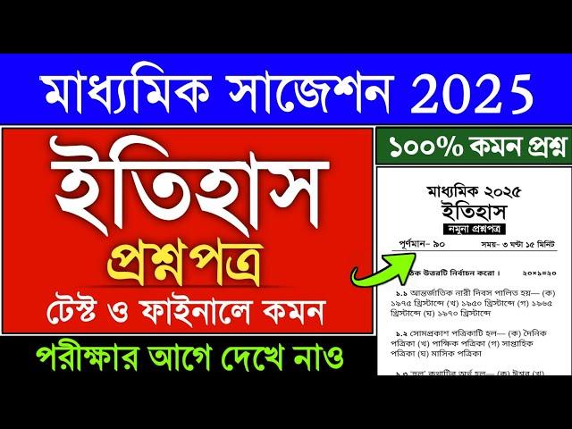 madhyamik history suggestion 2025 | class 10 history question paper 2025 |Madhyamik history question