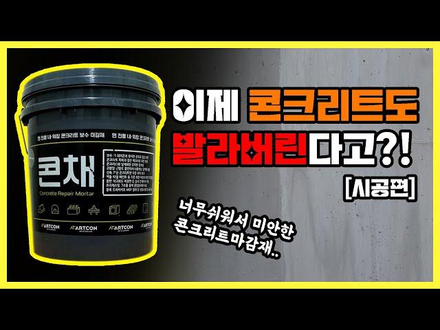 [EP4.]이제 콘크리트도 발라버린다고?! feat.미안하다 너무쉽다..콘채 콘크리트 보수마감재 #콘채 #콘크리트 #마감재